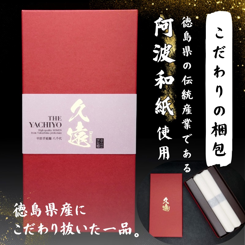 そうめん 素麺 半田そうめん つゆ なし お歳暮 ギフト 個包装 手延べ コシ めん 小麦粉 うず 塩 えごま油 麺 白 米 の代わりに 人気 おすすめ お取り寄せ グルメ 糸 高級 特選 ブランド すだち 料理 ふるさと 国産 徳島 阿波 半田手延麺 久遠