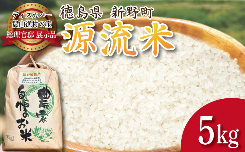 米 5kg お米 ご飯 コシヒカリ ヒノヒカリ に負けない こめ ご飯 ごはん おにぎり 白米 精米 精白米 卵かけご飯 うなぎ うな重 食品 備蓄 備蓄米 保存 防災 ギフト 贈答 プレゼント お取り寄せ グルメ 送料無料 徳島 阿南 新野源流米 あきさかり