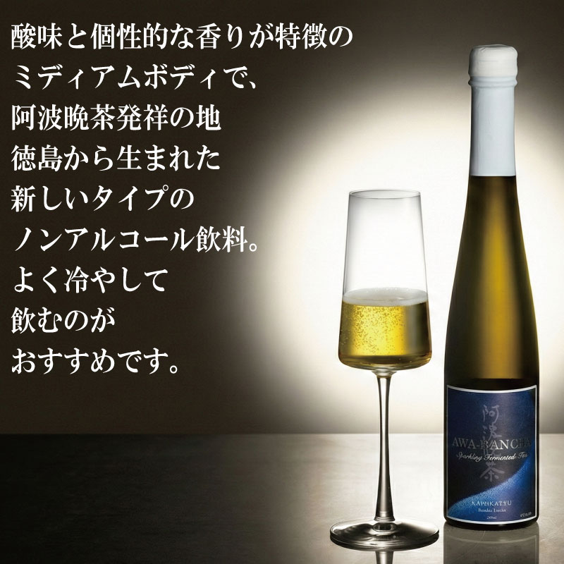 阿波晩茶 スパークリング 300ml ノンアルコール スパークリングティー 炭酸 炭酸飲料 お茶 飲料 飲み物 添加物不使用 爽やか オシャレ パーティ 女子会 アウトドア BBQ 徳島県 ドリームチーム