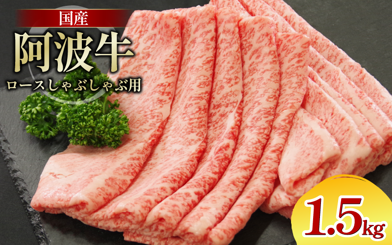 牛肉 ロース 1.5kg しゃぶしゃぶ すき焼き 鍋 黒毛和牛 阿波牛 ロース 和牛 ビーフ ロース ステーキ 焼肉 BBQ アウトドア キャンプ ギフト プレゼント ブランド和牛 もも A4 A5 等級 贈答 お取り寄せ グルメ 冷凍 小分け お祝い 誕生日 記念日 徳島 阿南