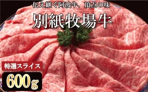 牛肉 すき焼き しゃぶしゃぶ 阿波牛 600g 黒毛和牛 和牛 牛肉 肉 にく 特選 赤身 霜降り スライス ギフト 贈答 お取り寄せ お盆 中元 徳島県 別紙 牧場牛