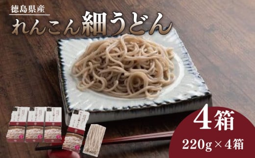 徳島産れんこん細うどん 880g (220g×４箱)