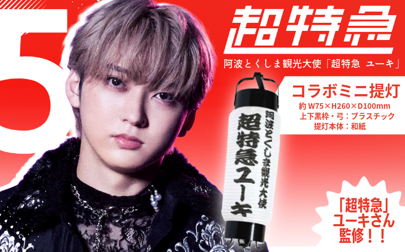 超特急 限定 グッズ 提灯 ミニ レプリカ 阿波とくしま観光大使 「 超特急 ユーキ 」 監修 公式 コラボ 提灯 ご当地 限定品 オリジナル アーティスト