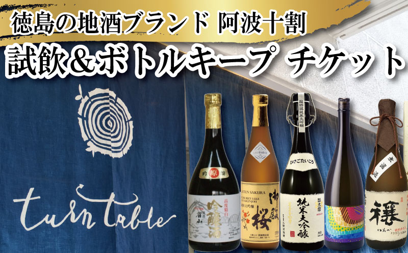 地酒 試飲 ボトルキープ チケット お酒 酒 日本酒 飲み比べ 純米 米 阿波 十割 ギフト プレゼント レストラン 券 TurnTable ターンテーブル イベント ブランド ふるさと 徳島 東京 渋谷 徳島の地酒ブランド 阿波十割 試飲 ボトルキープ チケット