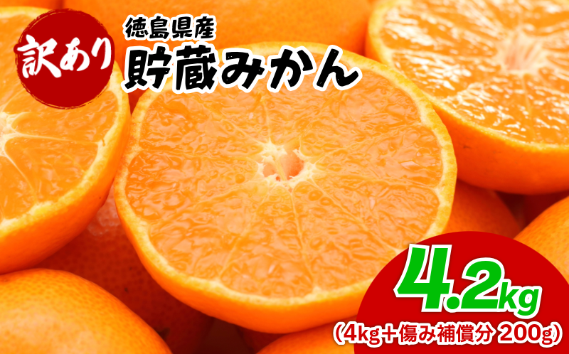 みかん 訳あり 4.2kg 4kg+傷み補償分200g 熟成 柑橘 フルーツ 果物 みかん ミカン みかん 蜜柑 訳ありみかん 家庭用 オレンジ 1万円未満 徳島県 勝浦町 佐那河内村 5000円以下 5000円