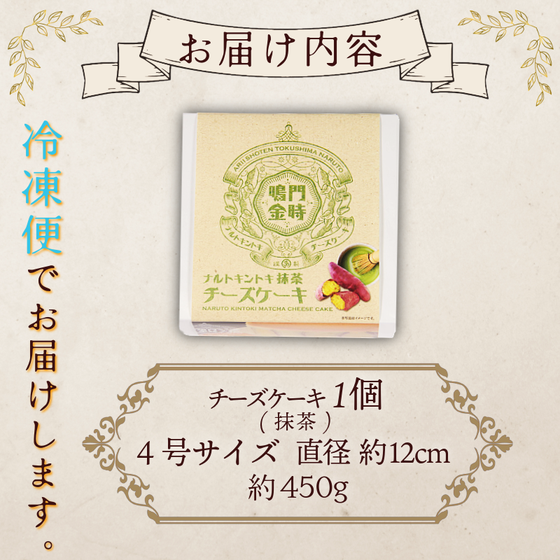 ナルトキントキチーズケーキ 抹茶 4号 サイズ 鳴門金時 さつまいも サツマイモ さつま芋 まっちゃ ケーキ スイーツ お菓子 おやつ お土産 お歳暮 クリスマス 誕生日 バースデーケーキ プレゼント ご褒美 贅沢 チーズ