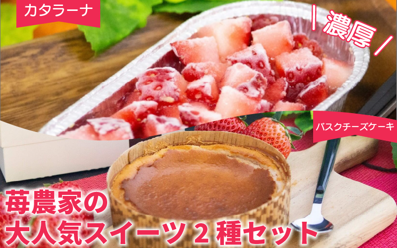 いちご カタラーナ バスクチーズケーキ セット | いちご プリン ぷりん カタラーナ アイス あいす アイスクリーム チーズ ケーキ スイーツ お菓子 洋菓子 おやつ 濃厚 カスタード ベリー ソース ギフト プレゼント 贈り物 冷凍 徳島 鳴門