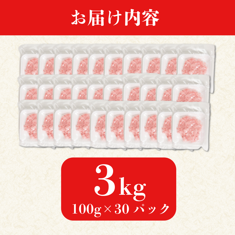 ネギトロ 3kg 100g×30P ねぎとろ マグロ 小分け ねぎとろ ネギトロ丼 まぐろたたき まぐろ マグロ 鮪 海鮮 海鮮丼 魚介 魚 人気 オススメ 小分け 人気 定番 ご飯
