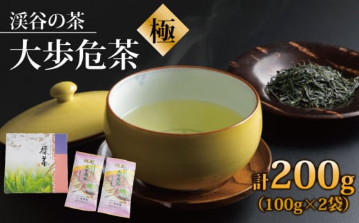 渓谷の茶　大歩危茶　「極−きわみ−」（100g×2袋）