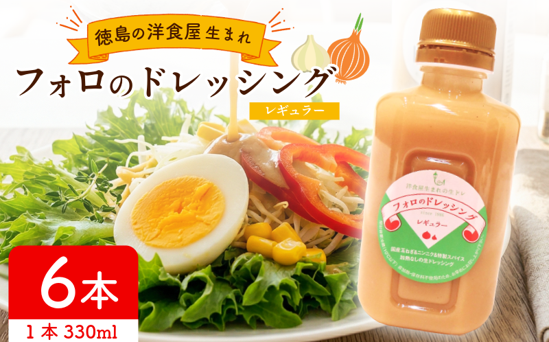 フォロのドレッシング 【 野菜 ドレッシング 調味料 330ml 6本 セット 手作り サラダ 国産 玉ねぎ ニンニク 醤油 スパイス 香辛料 油 肉 魚 焼き魚 焼肉 しゃぶしゃぶ フォロ 濃厚 ギフト 贈り物 食品 グルメ 徳島 徳島県 】