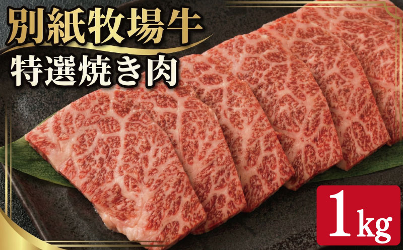 牛肉 焼き肉 阿波牛 1kg 黒毛和牛 和牛 牛肉 肉 にく 特選 赤身 霜降り スライス ギフト 贈答 お取り寄せ お盆 中元 徳島県 別紙 牧場牛