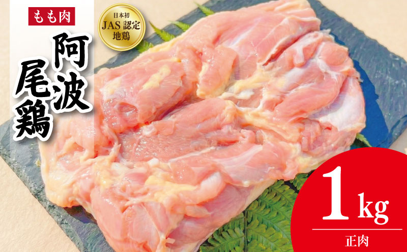 鶏肉 阿波尾鶏 正肉のみ 1kg もも肉 とり肉 とりもも 鶏もも肉 ブランド 地鶏 チキン ステーキ 唐揚げ 焼き鳥 冷凍 JAS規格 海陽町 徳島 丸本