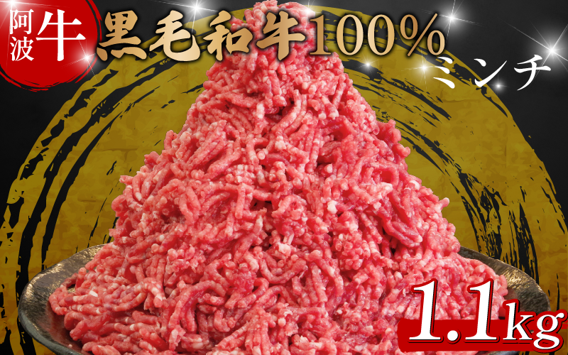 黒毛和牛 牛肉 ミンチ 1.1kg 阿波牛 牛 牛ミンチ 国産 和牛 お肉 ひき肉 挽き肉 挽肉 牛ひき肉 牛肉100% ブランド 冷凍 ハンバーグ そぼろ 餃子 パスタ ミートソース キーマカレー 簡単調理 おかず 惣菜 徳島 松茂