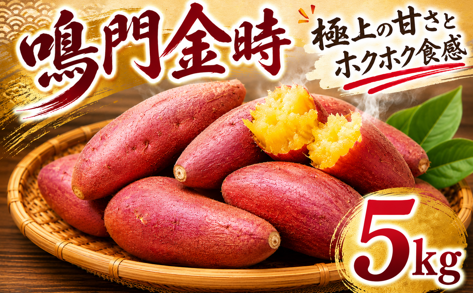 鳴門金時 5kg 【8月中旬発送】 家庭用 S～Mサイズ なると金時 さつま芋 サツマイモ  甘い 焼き芋 産地直送 ほくほく お歳暮 さつまいも 贈答用 秀品 熟成芋 野菜 おやつ 芋 いも イモ 金時 農家直送 