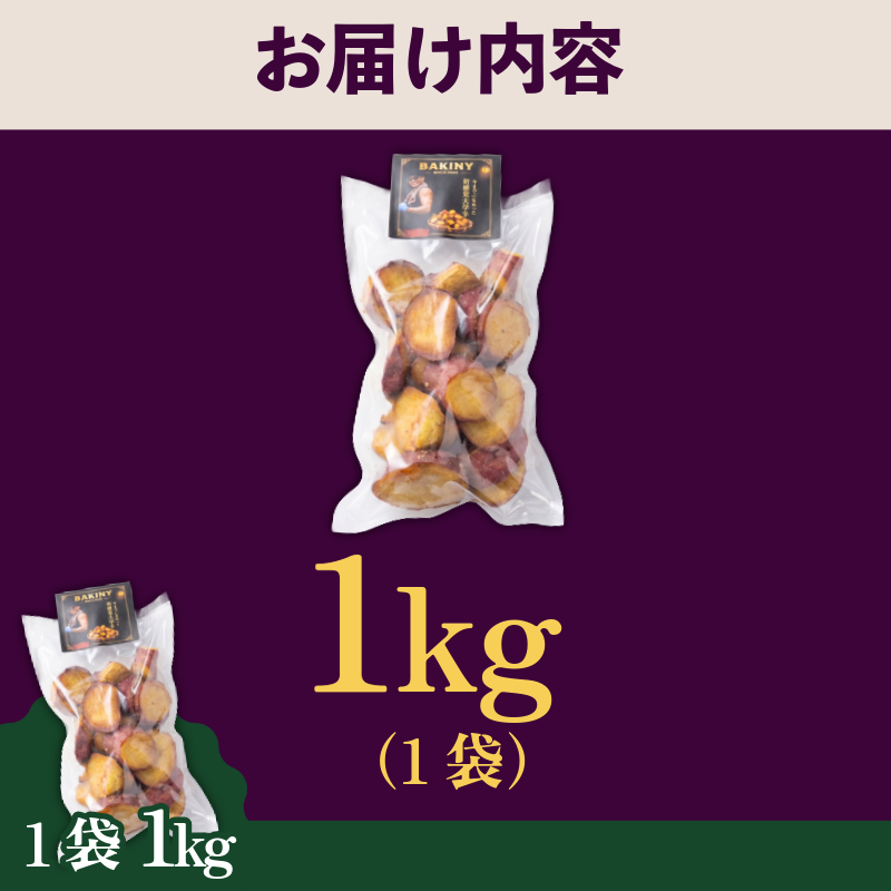 大学芋 純美人 ﾋﾟｭｱびじん 1kg BAKINY さつまいも 芋 鳴門金時 なると金時 サツマイモ だいがくいも お菓子 冷凍 人気 小分け スイーツ 徳島県 アイス 和菓子 ギフト 芋けんぴ 新食感