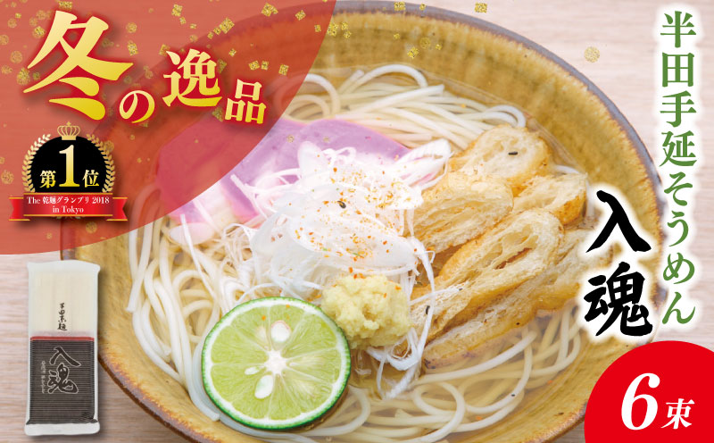 そうめん 半田そうめん 6束 そうめん 入魂 手延べ 素麺 麺 乾麺 贈り物 お中元 お歳暮 ギフト 贈答 冬季発送 徳島県 つるぎ町