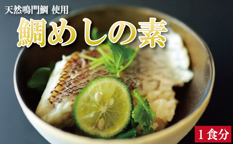 鯛めしの素 1個 鯛 鯛めし 鯛飯 切り身 ご飯 米 すだち や 三つ葉 と一緒に 丼 漬け丼 海鮮 海鮮丼 お茶漬け 炊き込みご飯 天然 鳴門鯛 鳴門 タイ 出汁 便利 調理 惣菜 ギフト 徳島 さわ