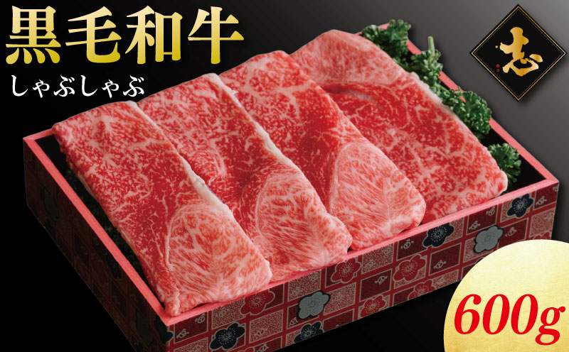 徳島県産 黒毛和牛 しゃぶしゃぶ 600g 《 徳島の人気焼肉店 志 厳選！ 》 牛肉 和牛 セット 赤身 霜降り ブランド牛 にく 冷凍 ギフト 贈答 国産 徳島 焼肉 志