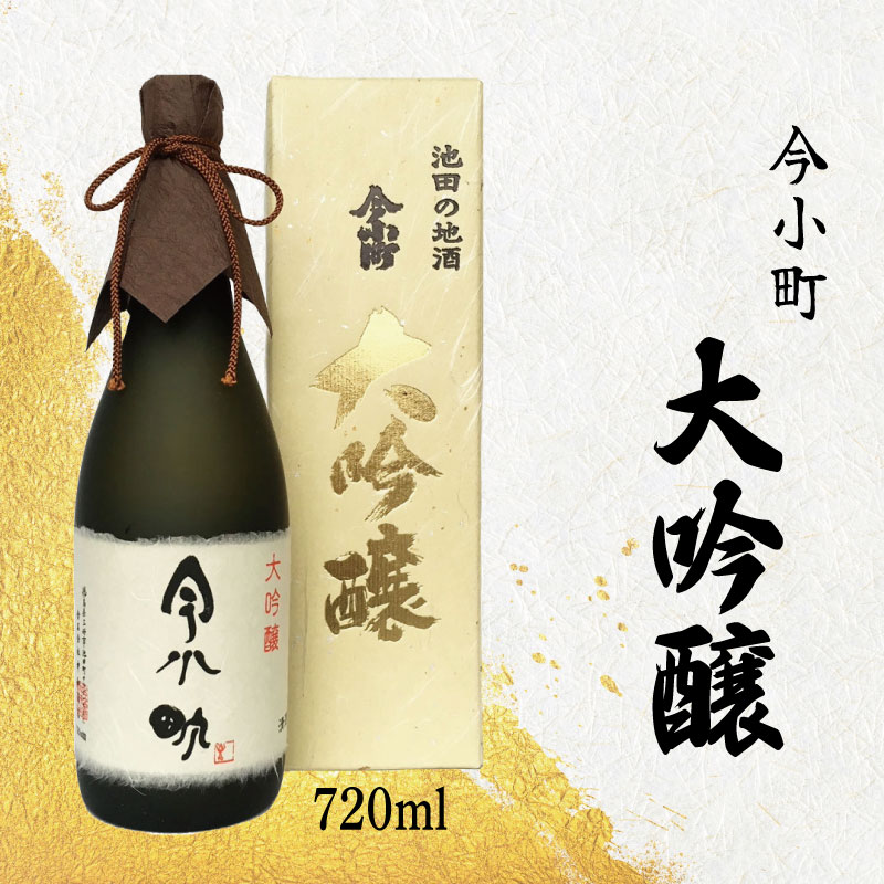 今小町 大吟醸 720ml 【 酒 さけ お酒 日本酒 米 こめ 酒造 贈答 ギフト 贈り物 プレゼント 父の日 祝い 記念日 中元 歳暮 敬老 徳島 】