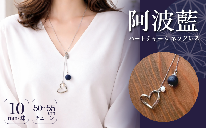 アクセサリー 藍染 ハートのネックレス 天然木 職人 手作業 工芸品 手づくり