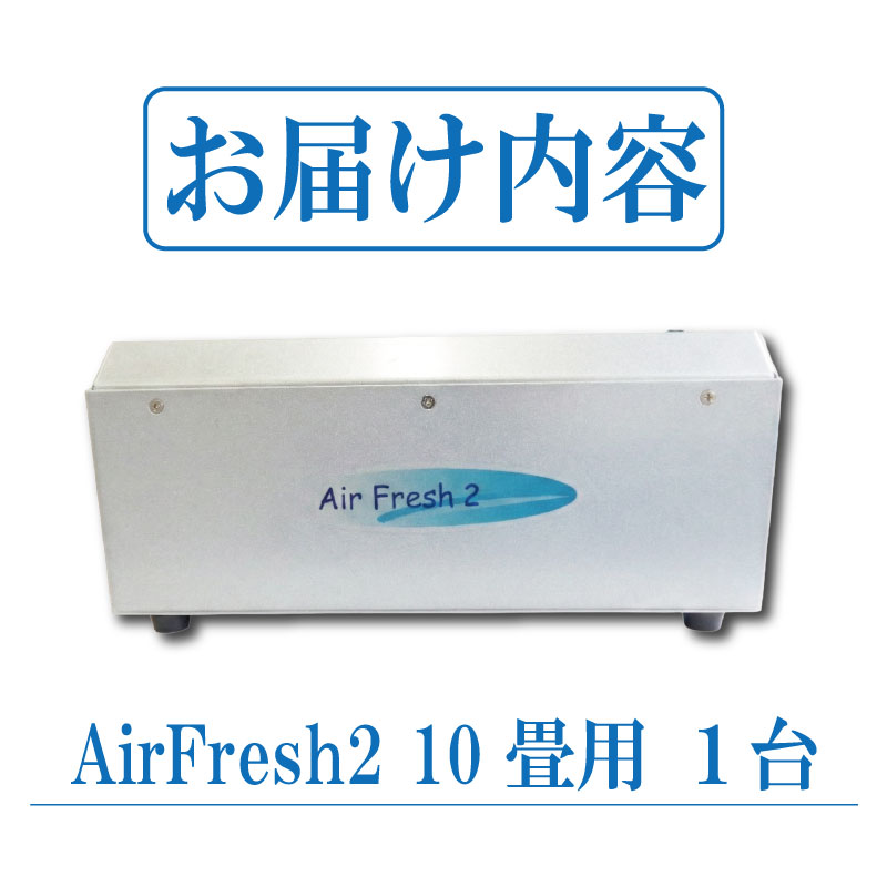 オゾン空気清浄機 10畳用 Air Fresh 2 エアフレッシュ2 除菌機器 消臭機器 空気清浄機 徳島県 牟岐町 ドリームチーム