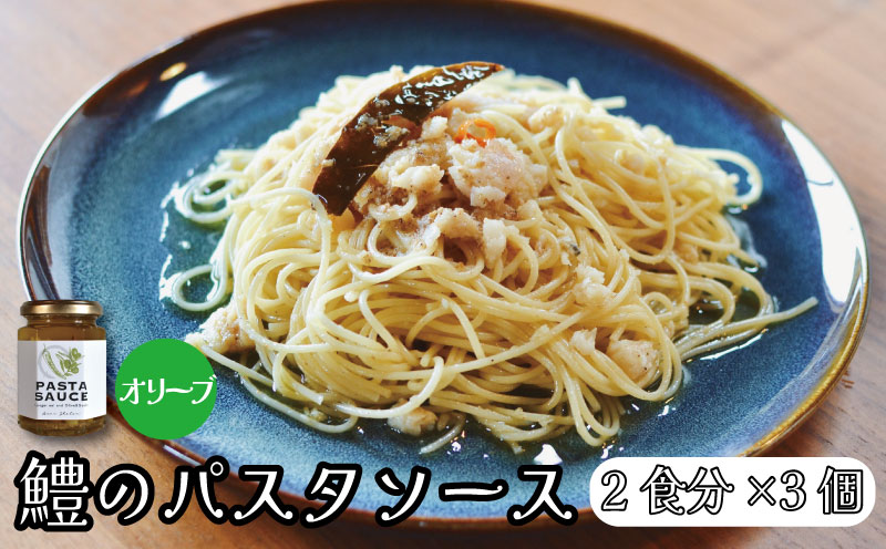 鱧のパスタソース オリーブ ガーリック 単品 130g×3個 スパゲッティ オイルソース おかず レトルト 詰め合わせ オリーブソース はも ハモ 鱧 徳島県