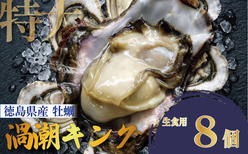 【2026年5月~2026年8月まで発送】牡蠣 生牡蠣 殻付き 8個 生食可 冷蔵 (ナイフ付き) 渦潮キング 岩牡蠣 かき カキ ブランド 旬 新鮮 海鮮 濃厚 料理 鍋 牡蠣鍋 カキフライ バーベキュー BBQ キャンプ おいしい TV テレビ 徳島県 鳴門市