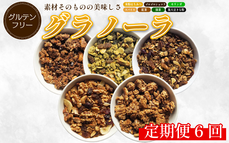 グラノーラ 詰め合わせ おまかせ 3種 定期便 6回 米粉 はちみつ きな粉 紅茶 抹茶 モリンガ ショコラ スパイス モリンガ グルテンフリー おすすめ シリアル 朝食 牛乳 子ども おやつ 栄養 美容 健康 ヘルシー 徳島 CREAS