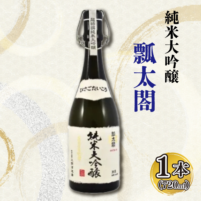 日本酒 純米 大吟醸 720ml 1本 瓢太閤 純米大吟醸 ギフト セット 【酒 日本酒 山田錦 プレゼント ギフト 贈り物 贈答 家飲み 晩酌 お中元 お歳暮 父の日 魚介 鮮魚 刺身】