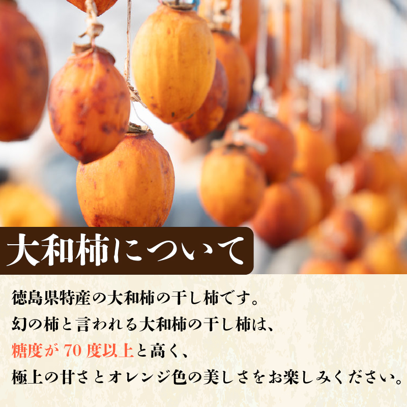 干し柿 8個 贈答用 糖度70度以上 大和柿 特選品 贈り物 プレゼント 昔懐かし 昔ながら ほし柿 特産品 おやつ 徳島県 阿波市 阿波ノ北方大和干し柿