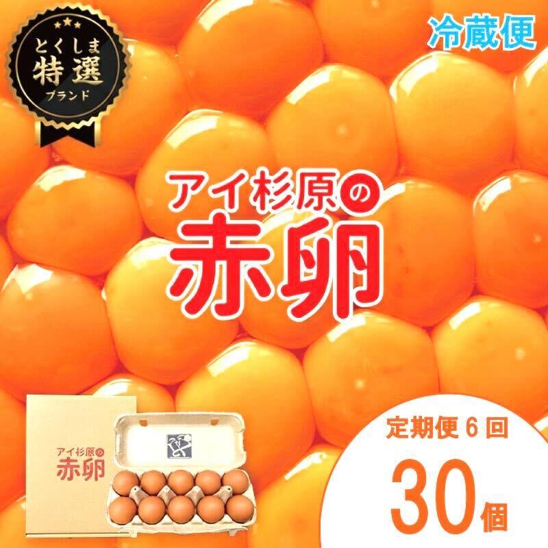 【定期便】 卵 赤卵 30個 6回 (割れ保証含む) 冷蔵便 たまご アイ杉原 国産 大人気 玉子焼き 卵焼き 卵かけご飯 米 ご飯 ゆで卵 すき焼き 鳥 鶏 鶏卵 卵黄 玉子スープ 玉子焼き 生卵 産地直送 健康 ギフトお歳暮 お中元 アイ杉原の赤卵 徳島