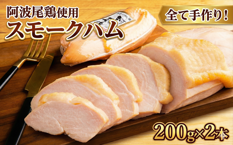 ハム 400g ( 200g × 2本 ) スモーク チキン 鶏 肉 お歳暮 ギフト 詰め 胸 もも 小 とり おつまみ おかず 国産 年 熟成 阿波 尾鶏 徳島