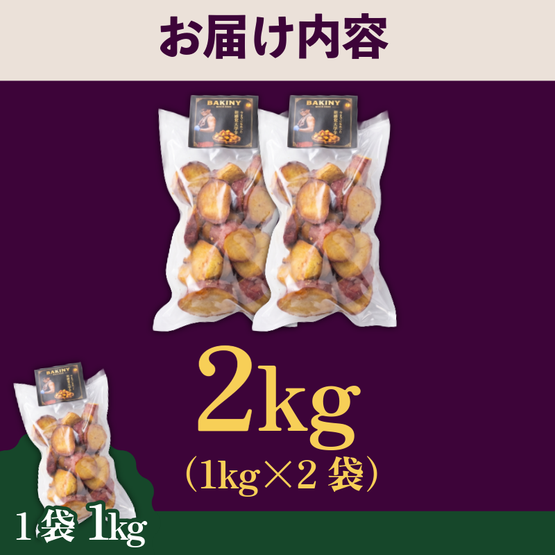 大学芋 純美人 ﾋﾟｭｱびじん 2kg BAKINY さつまいも 芋 鳴門金時 なると金時 サツマイモ だいがくいも お菓子 冷凍 人気 小分け スイーツ 徳島県 アイス 和菓子 ギフト 芋けんぴ 新食感