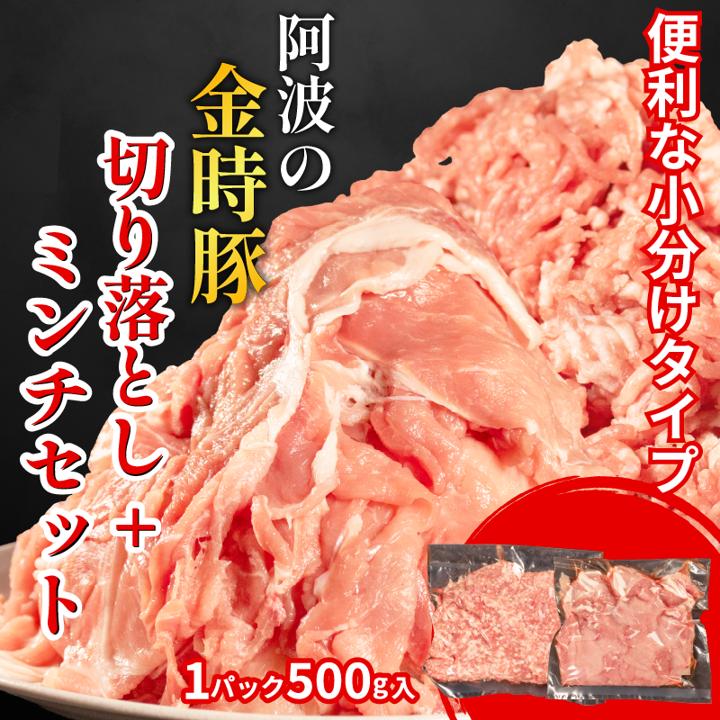 阿波の金時豚 豚肉 切り落とし 1.5kg ミンチ 1kg セット 計2.5kg  (1パック500g)  ブランド豚 金時豚 小分け 真空パック 冷凍 国産 赤身 ウデ モモ 生姜焼き 野菜炒め 豚汁 豚丼 中華炒め 豚こま 鍋 ポークカレー カレー 肉じゃが 回鍋肉 内祝い ギフト 贈り物 冷凍 徳島 阿波
