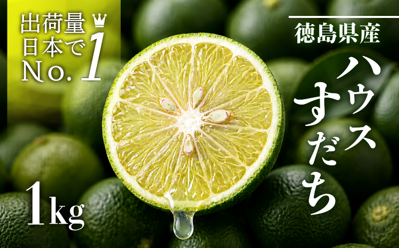 先行予約 【6月中旬～8月上旬まで順次発送】すだち ハウス 1kg 柑橘 スダチ 果汁 フルーツ 果物 鍋 魚 豆腐 麺類 に合う 冷蔵 産地直送 国産 徳島県