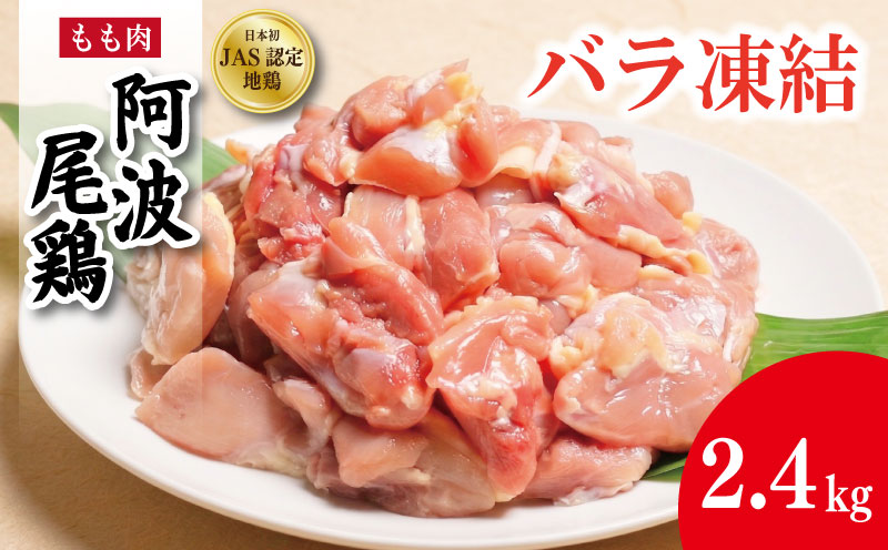 鶏肉 阿波尾鶏 バラ もも肉 《カット済みで使いやすい！》 2.4kg カット済み もも肉 とり肉 とりもも 鶏もも肉 ブランド 地鶏 チキン ステーキ 唐揚げ 焼き鳥 カット 冷凍 JAS規格 海陽町 徳島 丸本