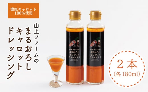 山上ファームのまるおろしキャロットドレッシング 360mL (180ml×2)