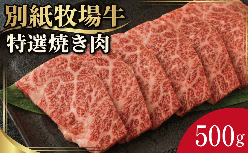 牛肉 焼き肉 阿波牛 500g 黒毛和牛 和牛 牛肉 肉 にく 特選 赤身 霜降り スライス ギフト 贈答 お取り寄せ お盆 中元 徳島県 別紙 牧場牛
