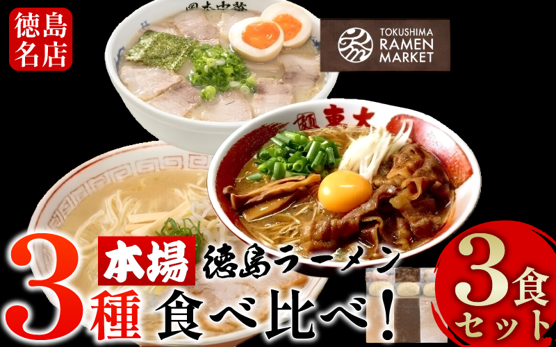 徳島ラーメン 3食 セット 具材 スープ 付き 東大 岡本中華 三八 冷凍 ラーメン ご当地ラーメン ラーメンセット 豚 チャーシュー 肉 味付け 豚バラ肉 中華そば 支那そば 米 ご飯 卵 に合う 濃厚 豚骨 スープ お取り寄せ 取り寄せ グルメ お土産 ご当地 徳島