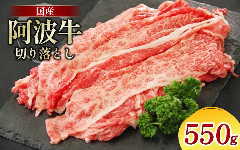 牛肉 切り落とし 550g A4ランク以上 黒毛和牛 国産 和牛 阿波牛 牛 うし ビーフ 肉 モモ バラ A4 A5 焼き肉 しゃぶしゃぶ すき焼き 焼肉 BBQ アウトドア おかず ごはん 米 ご飯 スライス ギフト 贈答 お取り寄せ お盆 中元 徳島 阿南