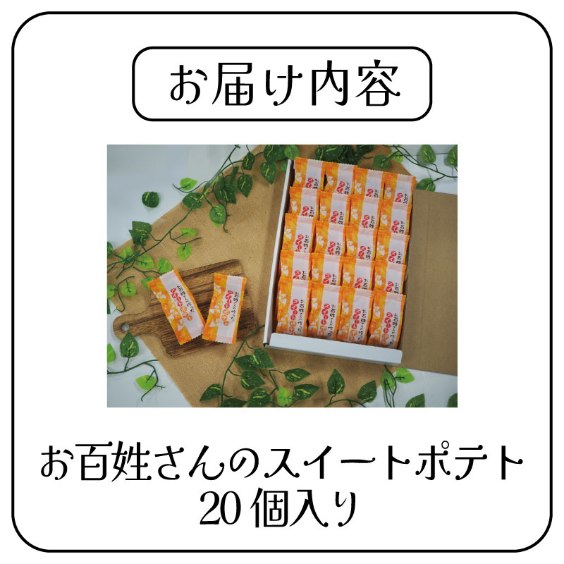 スイートポテト 20個 なると金時 鳴門金時 さつまいも 洋菓子 菓子 おやつ スイーツ すいーつ ギフト すいーとぽてと 焼き菓子 プレゼント 美味しい 徳島県