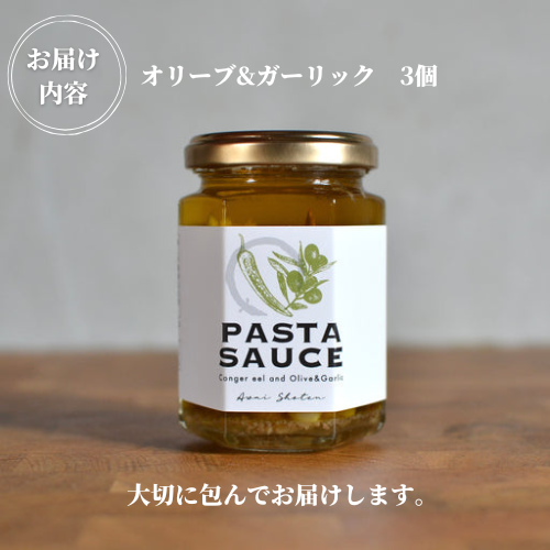 鱧のパスタソース オリーブ ガーリック 単品 130g×3個 スパゲッティ オイルソース おかず レトルト 詰め合わせ オリーブソース はも ハモ 鱧 徳島県