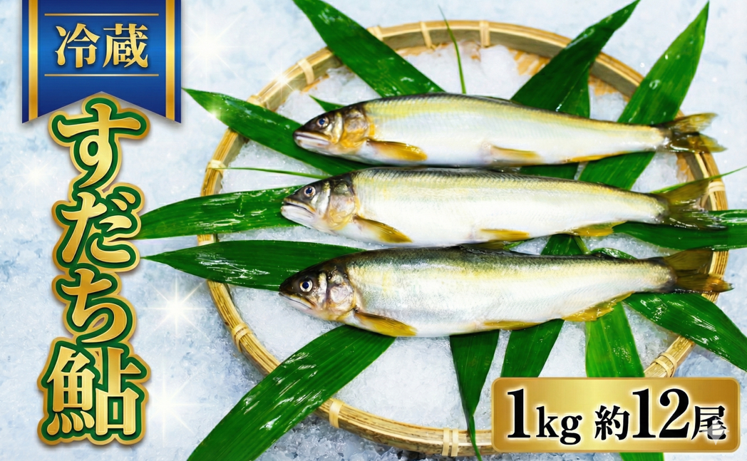 すだち 鮎 1kg 5月中旬から8月末まで発送 あゆ 冷蔵 すだち果汁 塩焼き 甘露煮 米 お米 ご飯 と一緒に うなぎ 鮭 かつお に負けない 魚 川魚 柑橘 BBQ 酒 つまみ 養殖 徳島