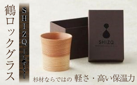 SHIZQ（しずく）鶴ロックグラス