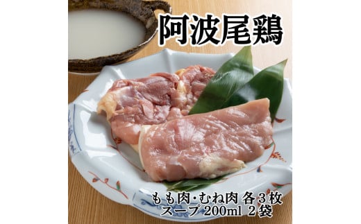 鶏肉 もも 350g 3枚 むね肉 250g 3枚 スープ 200ml ２袋 正肉 セット 阿波尾鶏 ブランド鶏肉 鶏肉セット 鳥肉 とりにく もも肉 ムネ 徳島県