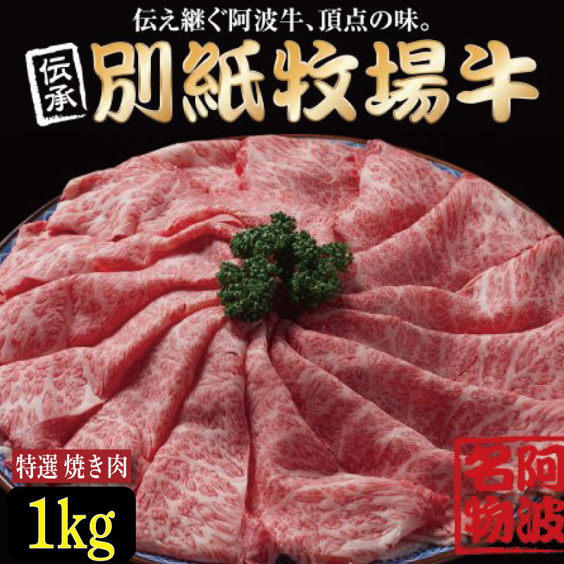 牛肉 焼き肉 阿波牛 1kg 黒毛和牛 和牛 牛肉 肉 にく 特選 赤身 霜降り スライス ギフト 贈答 お取り寄せ お盆 中元 徳島県 別紙 牧場牛