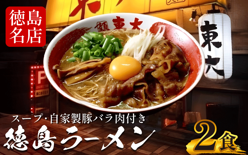徳島ラーメン 2食 具材 スープ 付き 東大 とうだい 冷凍 ラーメン ご当地ラーメン ラーメンセット 豚バラ 肉 中華そば 支那そば 米 ご飯 卵 に合う 黒 豚骨 濃厚 醤油 お取り寄せ 取り寄せ グルメ お土産 ご当地 徳島 