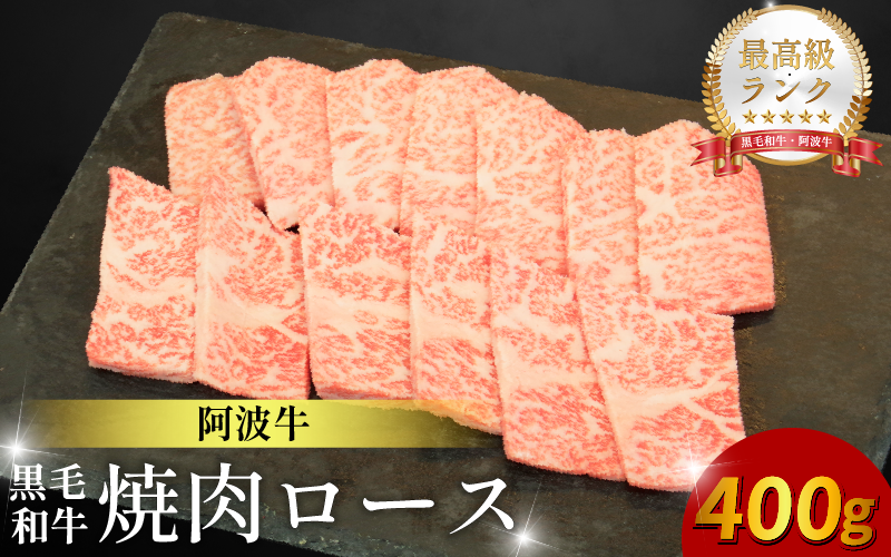 黒毛和牛 焼肉 単品 ロース 400g 阿波牛 ブランド和牛 牛肉 スライス 焼き 肉 国産 和牛 人気 すき焼き 鍋 和牛 霜降り 食べ比べ 焼肉用 バーベキュー BBQ 贈答 プレゼント 徳島 松茂 阿波牛の藤原