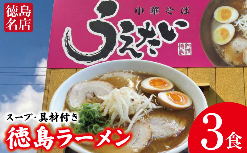 徳島ラーメン 3食 具材 スープ 付き うえたい 冷凍 ラーメン ご当地ラーメン ラーメンセット 豚バラ 肉 中華そば 支那そば 米 ご飯 卵 に合う 茶 豚骨 濃厚 醤油 お取り寄せ 取り寄せ グルメ お土産 ご当地 徳島