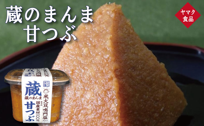 味噌 （ 675g×4パック ） みそ 味噌汁 汁 しる 煮込み 無添加 国産 米 大豆 鳴門 塩 鍋 うどん ラーメン ふるさと お歳暮 赤 甘口 具 年 日 徳島 ヤマク 食品 蔵のまんま 甘つぶ